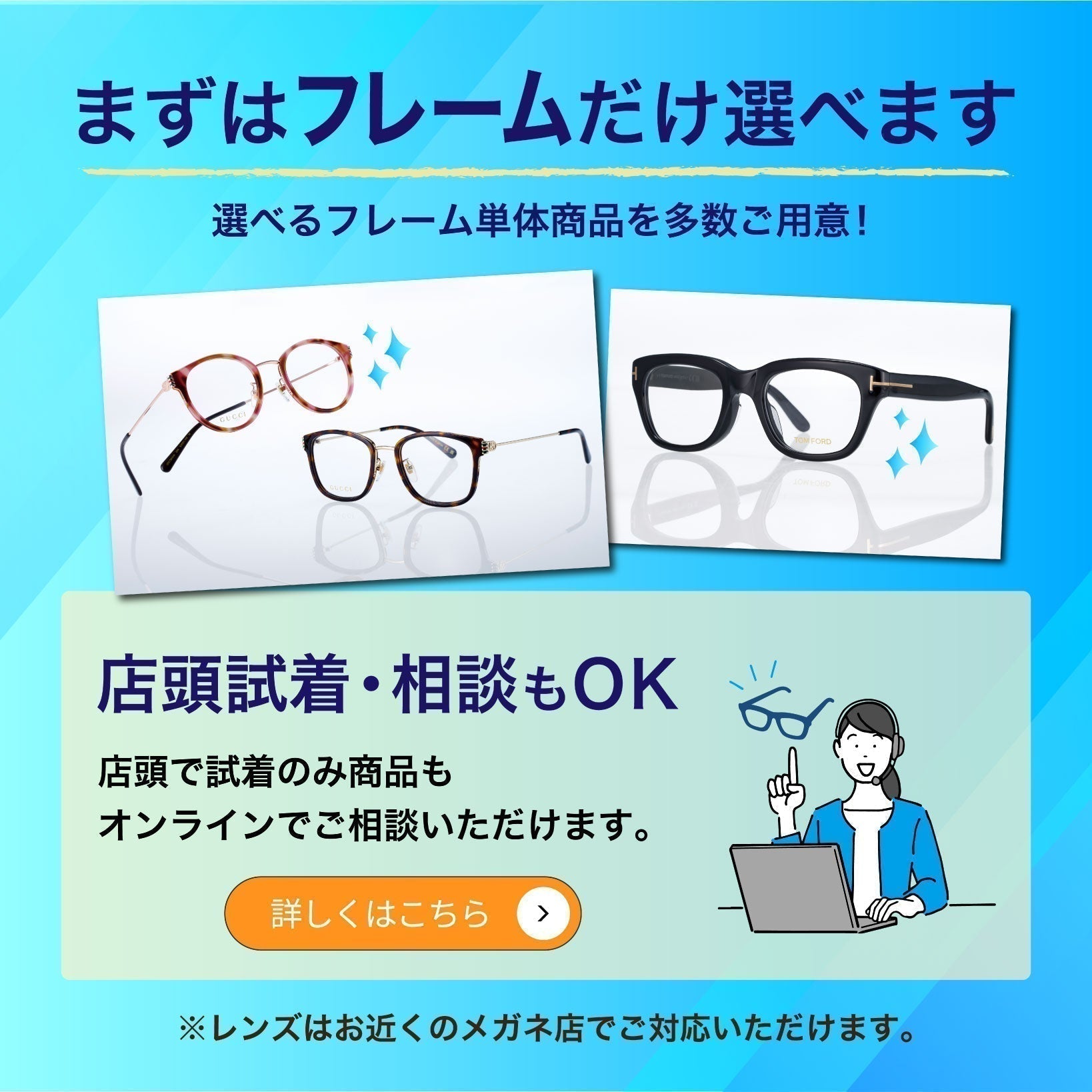 フレームだけでも購入OK｜眼鏡選びをもっと気軽に – 武田メガネ
