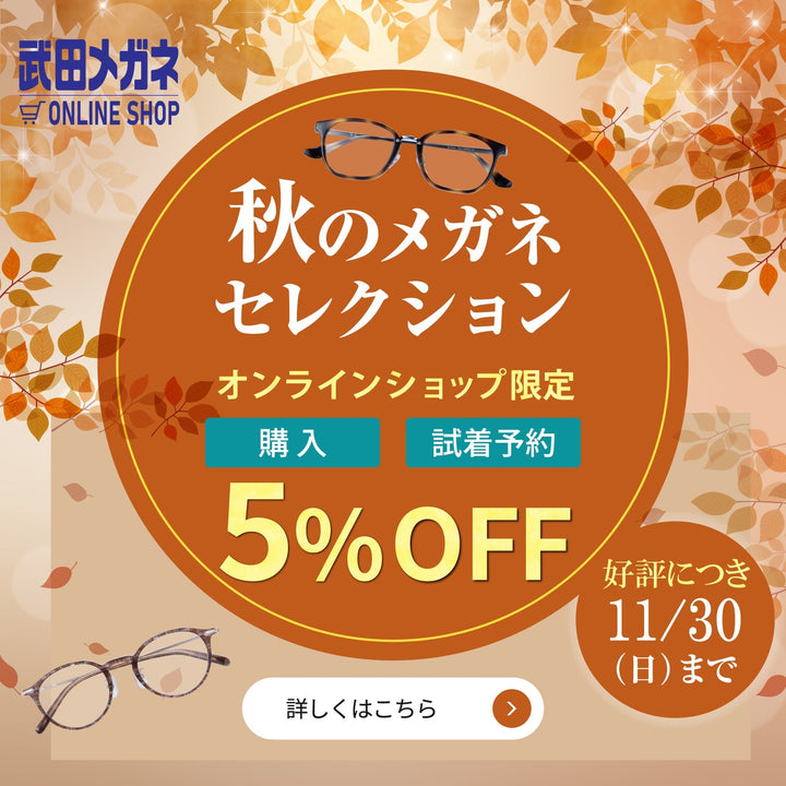《クーポン入力で5％OFF》秋のメガネセレクション