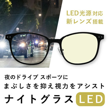 夜のドライブに。ナイトグラス LED スマート