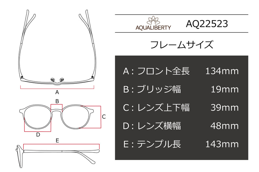 【鯖江製】AQUALIBERTY(アクアリバティ) AQ 22523-BRブラウン(48)